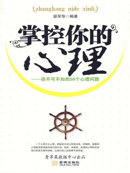 Title details for 掌控你的心理 by 段军华 - Available